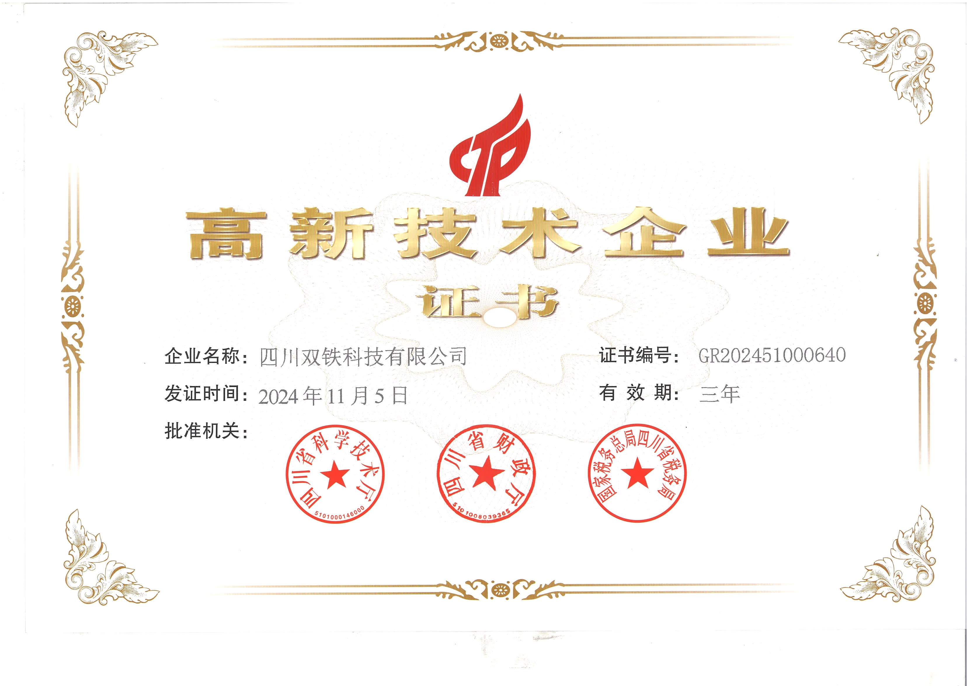 双铁科技 高新技术企业 证书 最新