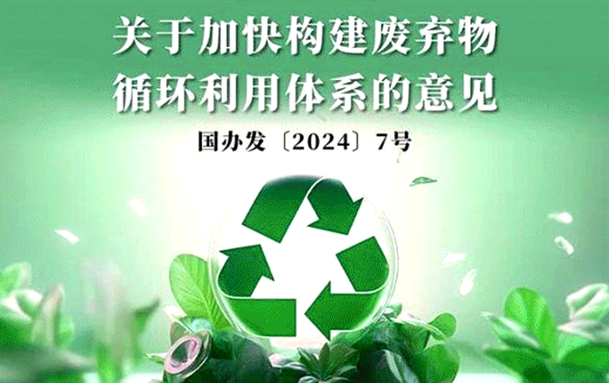 构建废弃物循环利用 裁剪