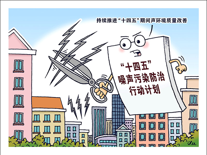 防治噪音污染 漫画