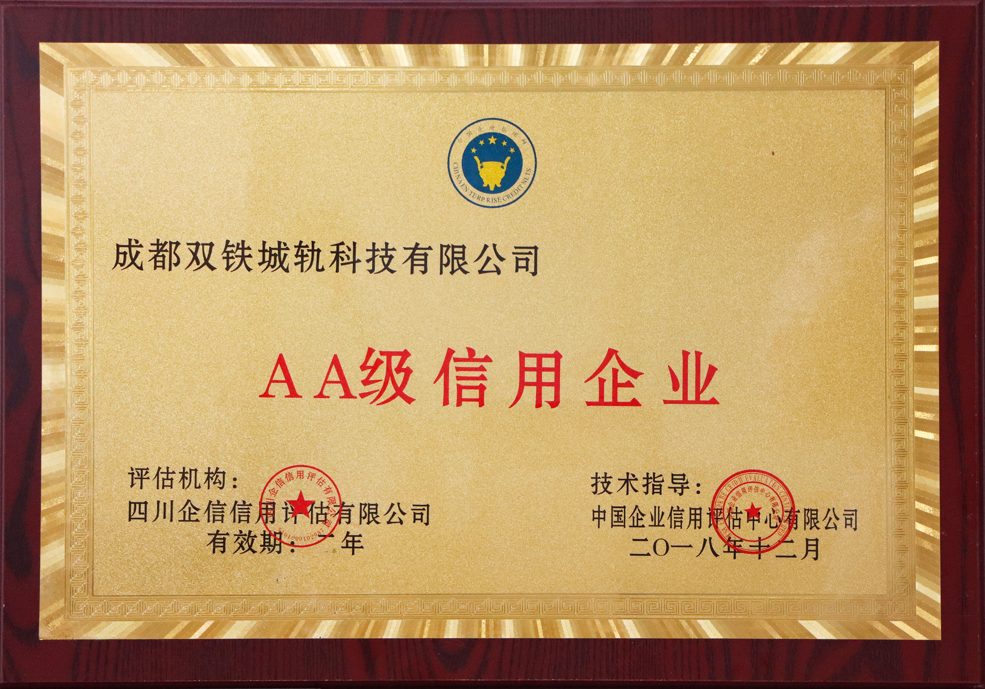 双铁科技 2018AA级信用企业 拷贝