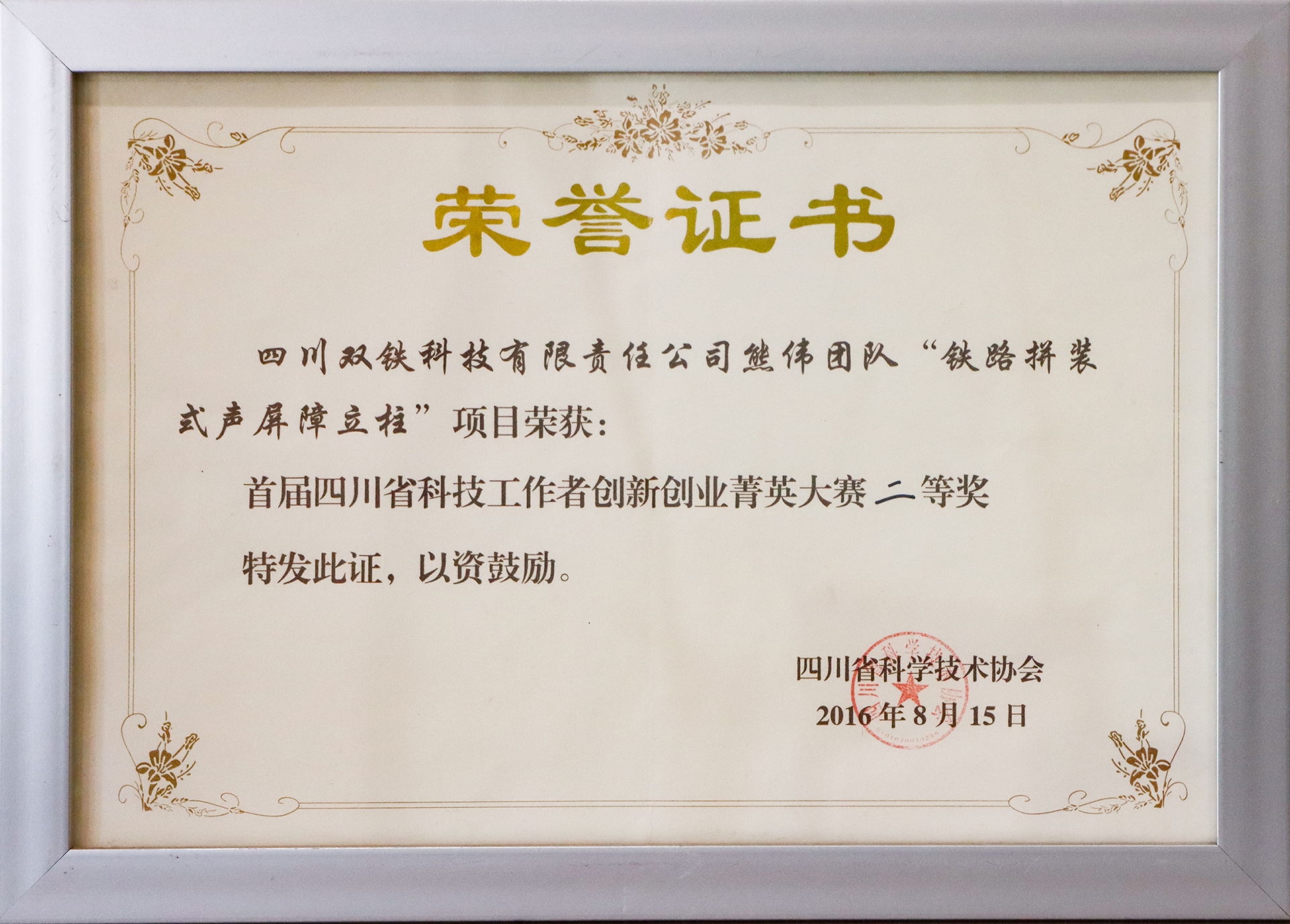 双铁科技 2016创新创业菁英大赛二等奖