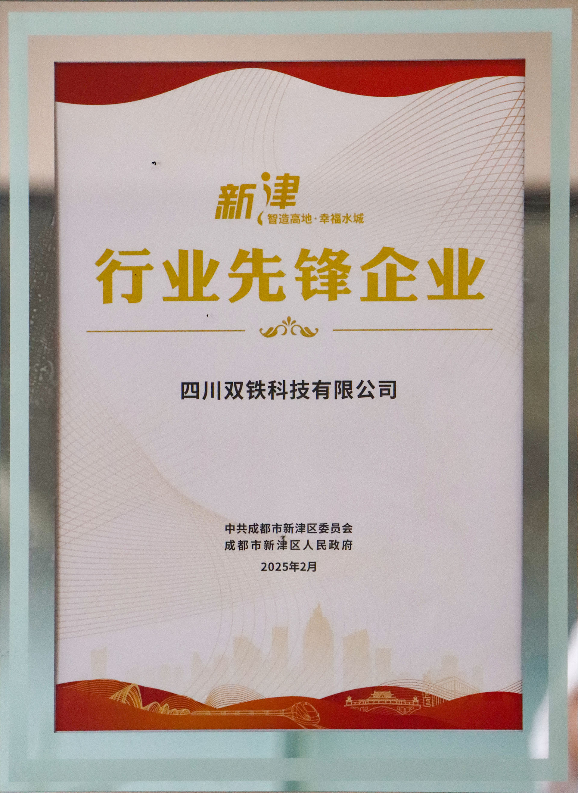 双铁科技 2025行业先锋企业 拷贝