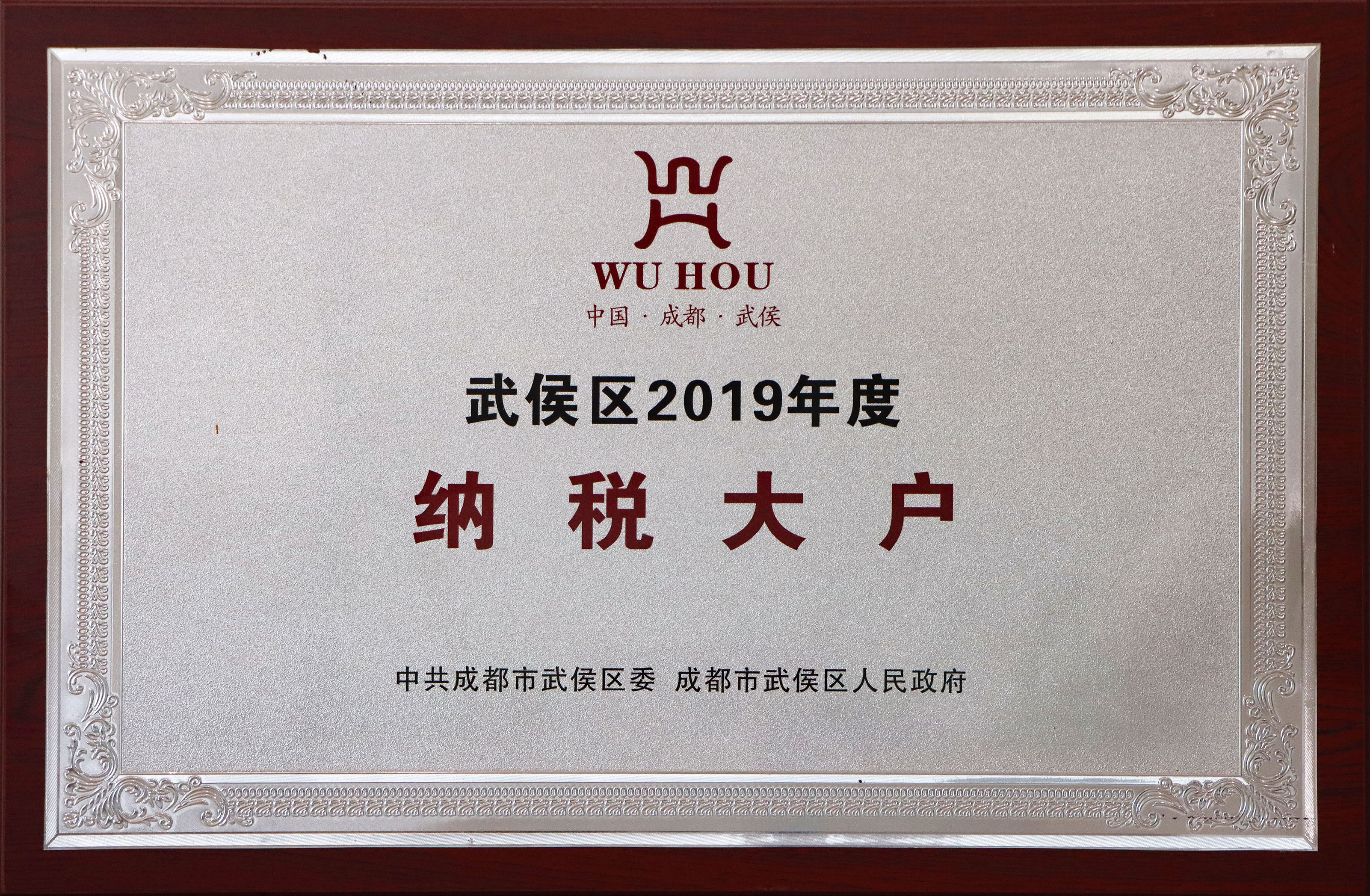 鑫创伟业 武侯区2019年度纳税大户