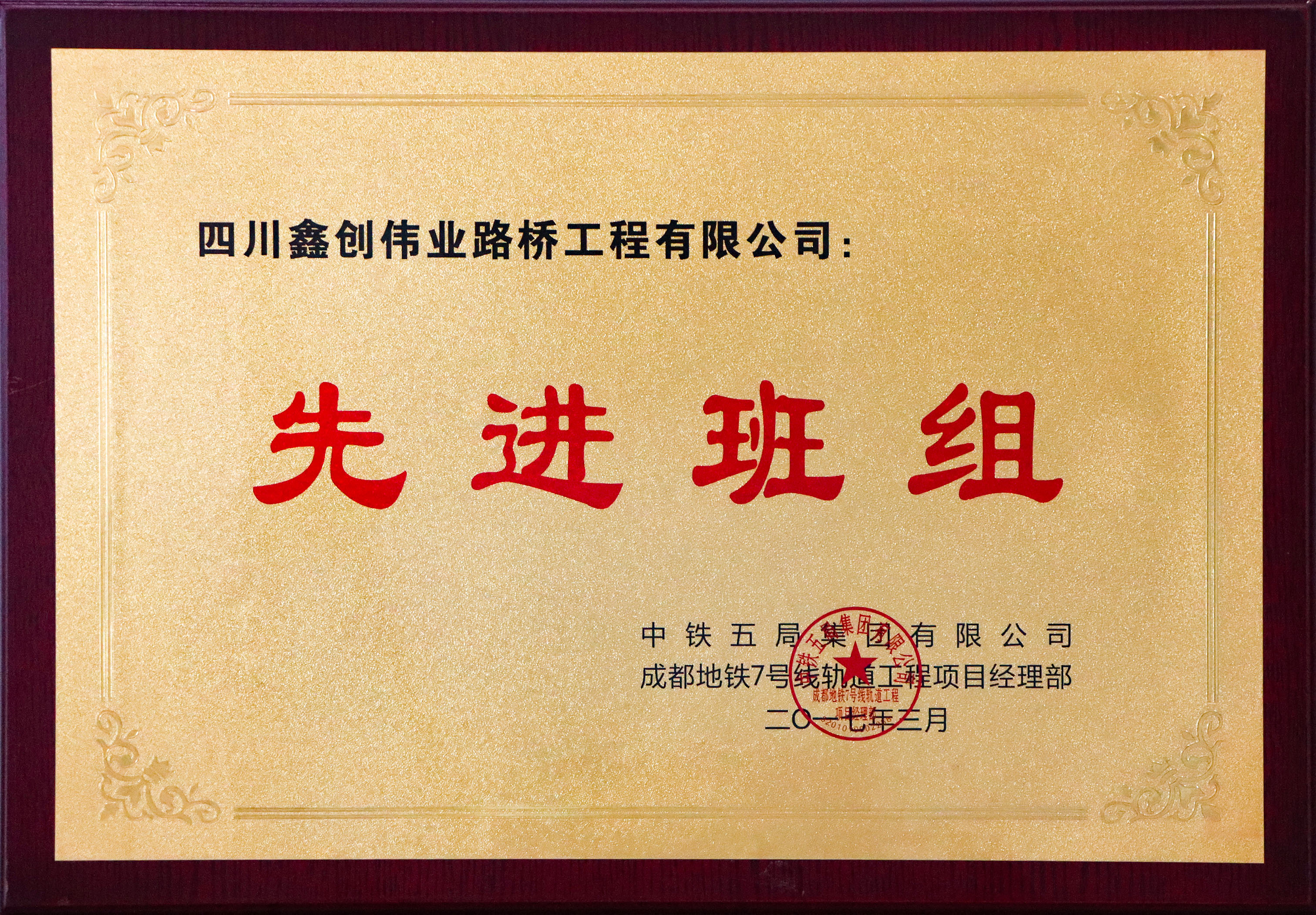 鑫创伟业 2017先进班组