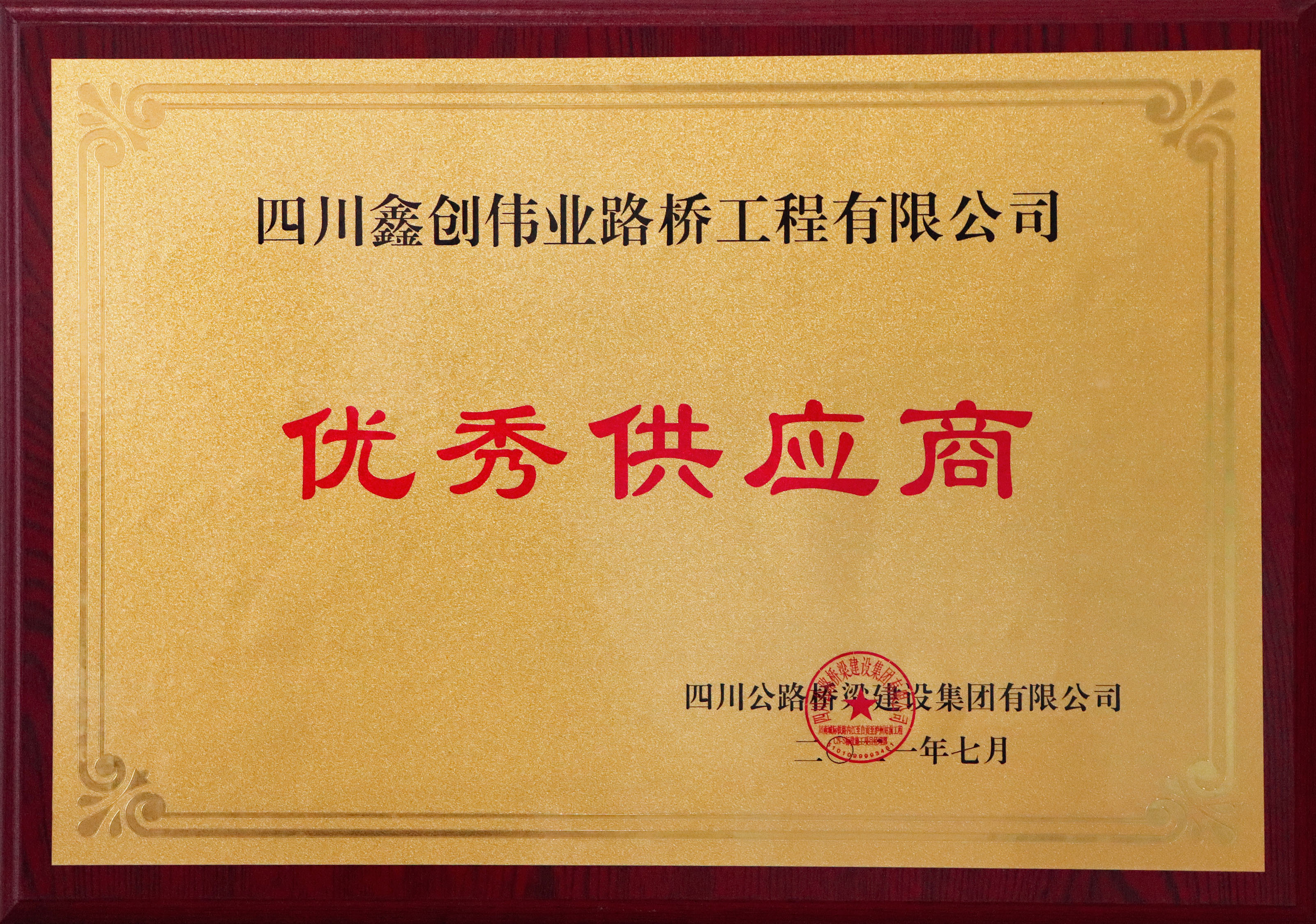 鑫创伟业 2021优秀供应商