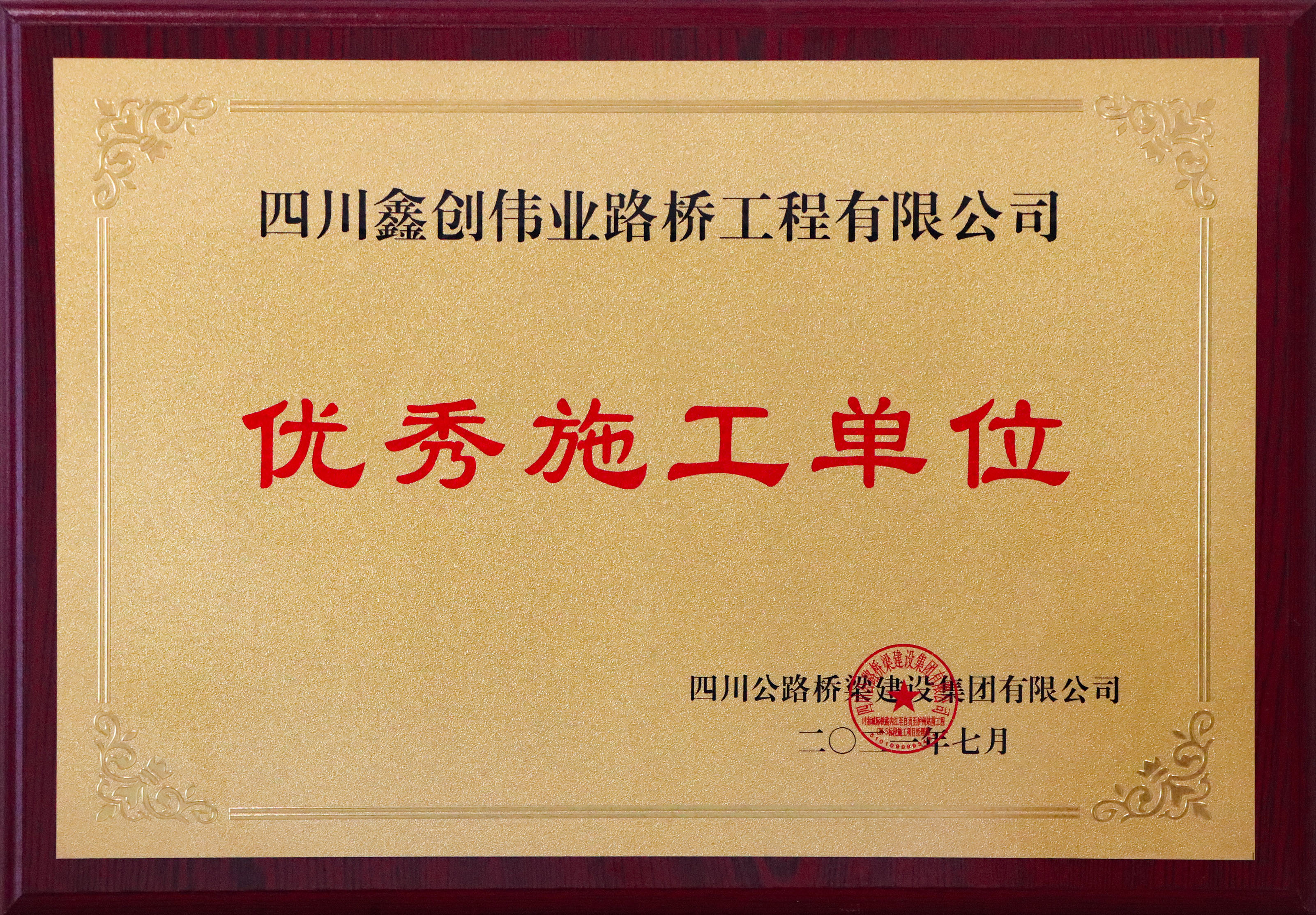 鑫创伟业 2021优秀施工单位