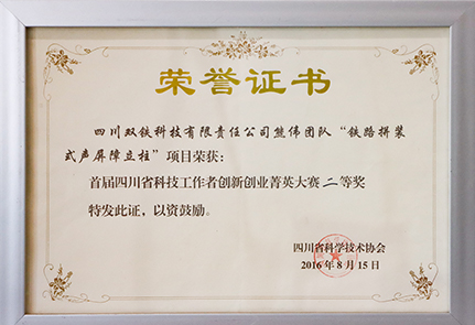 双铁科技 2016创新创业菁英大赛二等奖