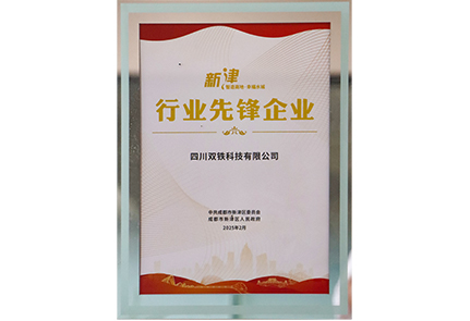 双铁科技 2025行业先锋企业