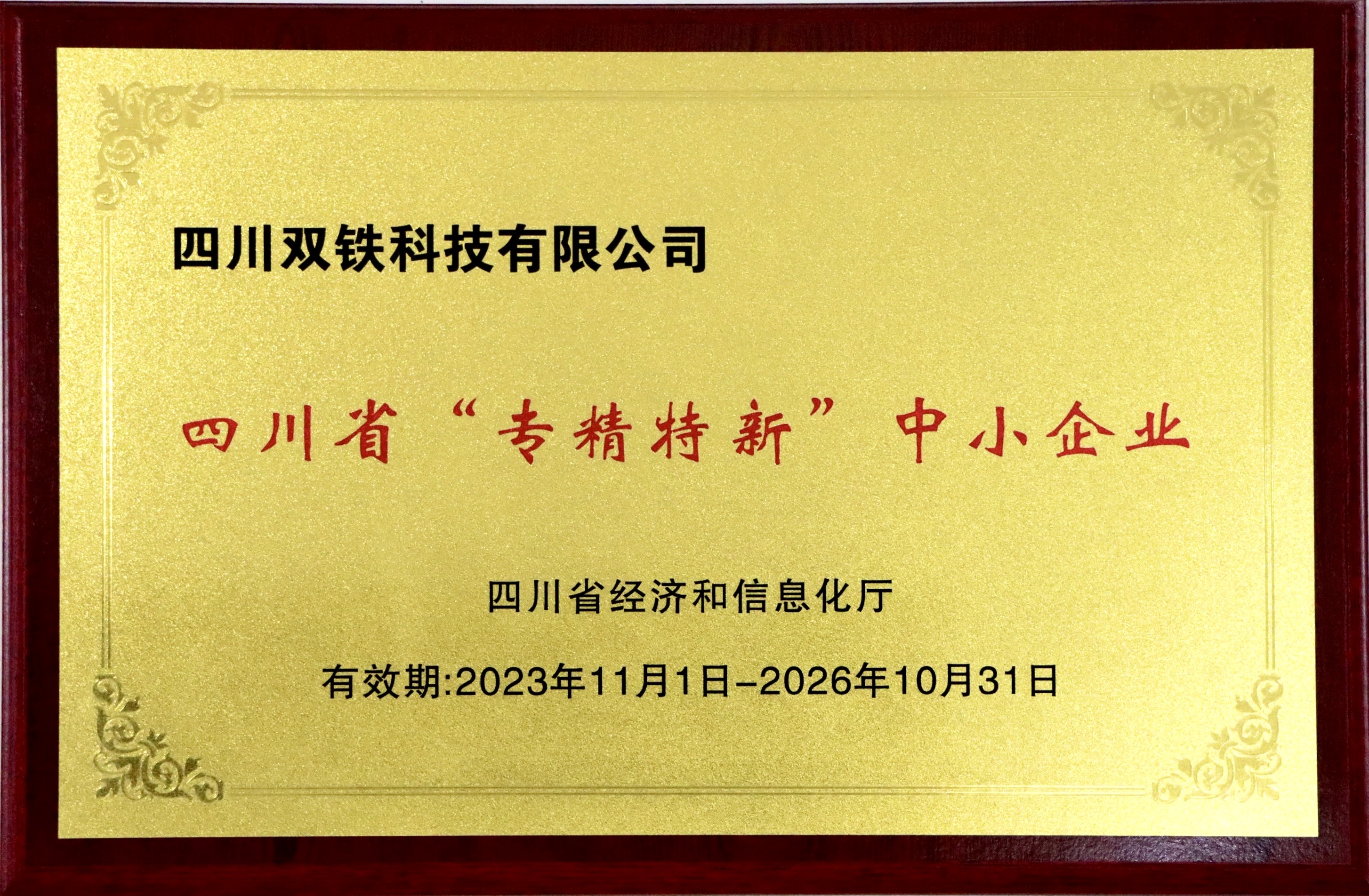 双铁科技专精特新牌照 最新