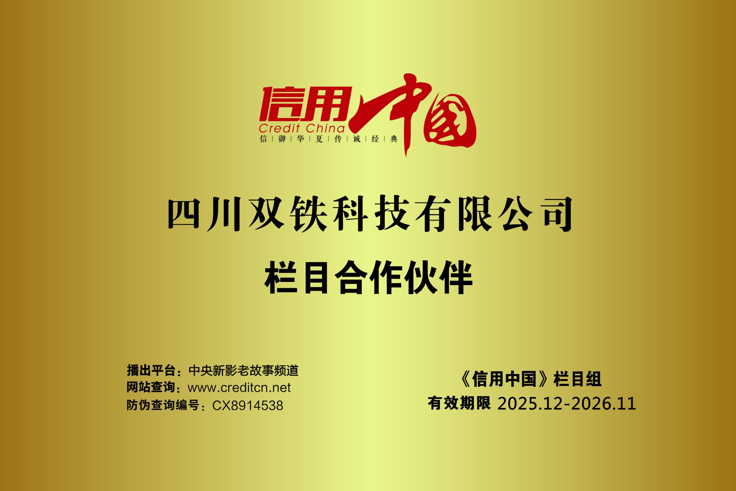 四川双铁科技有限公司《信用中国》栏目合作伙伴授牌