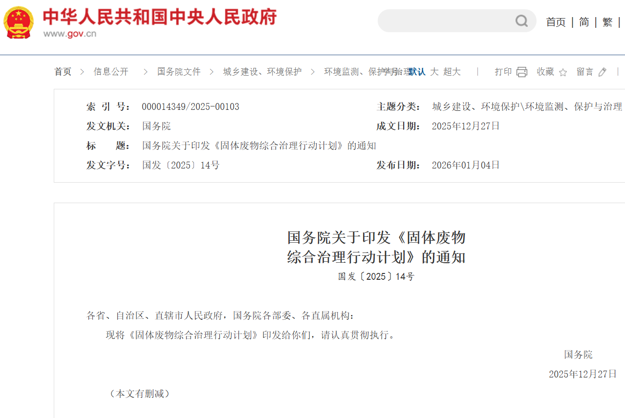 固体废物综合治理行动计