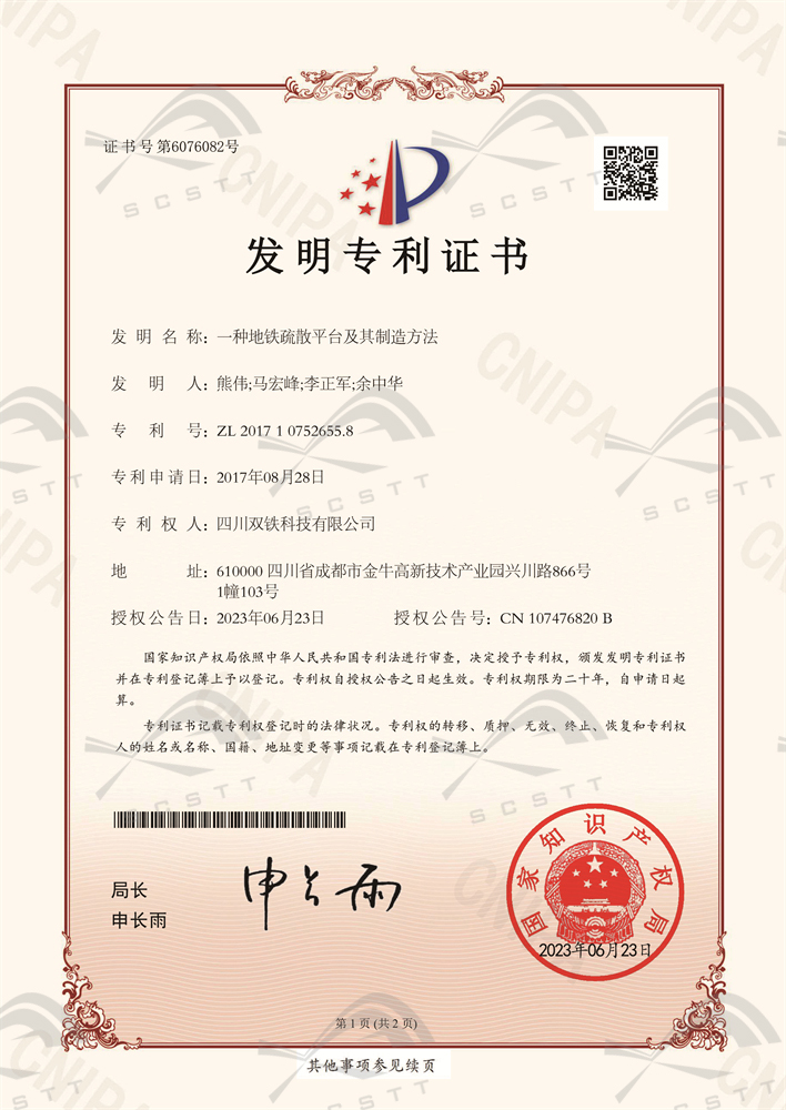 05_一种地铁疏散平台及其制造方法