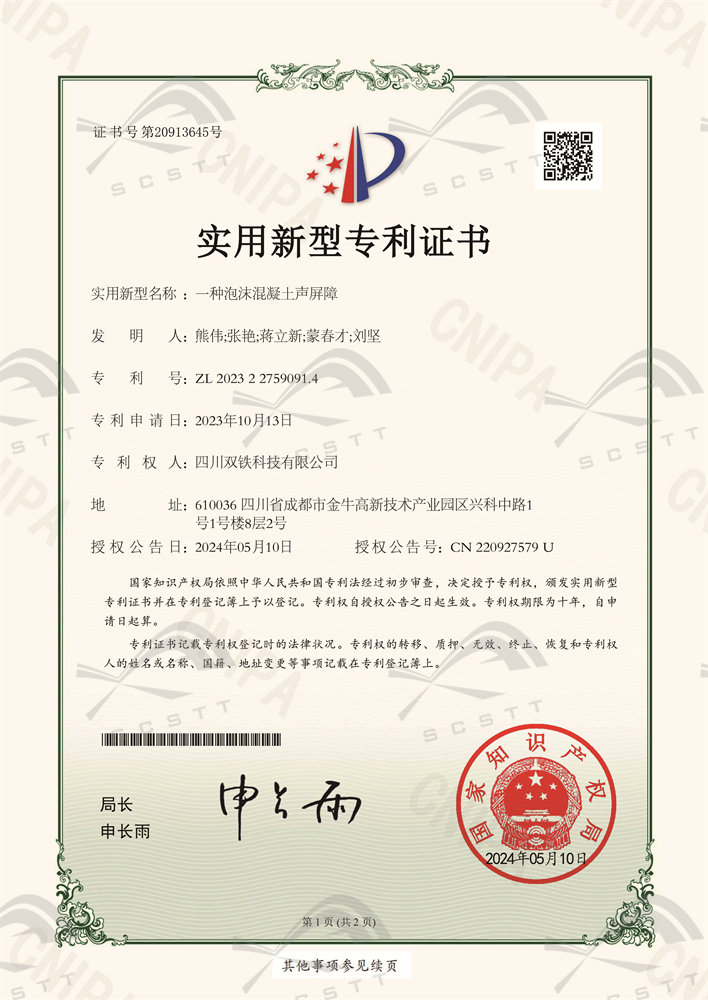 03_一种泡沫混凝土声屏障